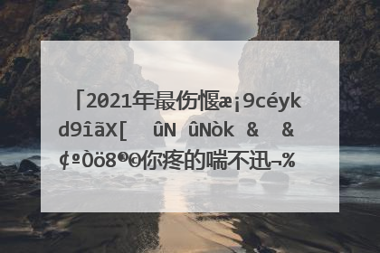 2021年最伤感的句子经典说说:牢牢记住让你疼的喘不过气的人,因